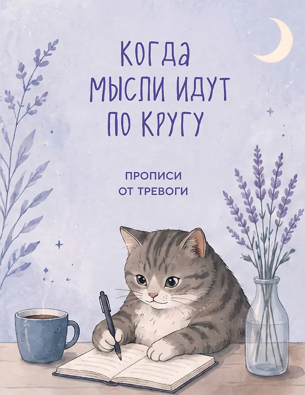 Книга Когда мысли идут по кругу. Прописи от тревоги () — 1
