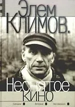 Неснятое кино