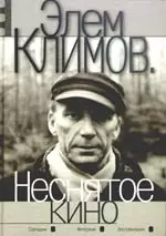 Неснятое кино — 2165401 — 1