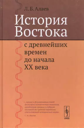 История Востока с древнейших времен до начала XX века. Изд. 2-е — 2531752 — 1