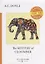 The Mystery of Cloomber = Тайна Клумбера: на англ.яз — 2680861 — 1