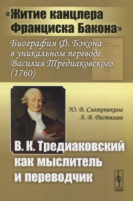 Книга "Житие канцлера Франциска Бакона". Биография Ф. Бэкона в уникальном переводе Василия Тредиаковского (1760). В.К. Тредиаковский как мыслитель и переводчик (Юлия Сложеникина) — 1