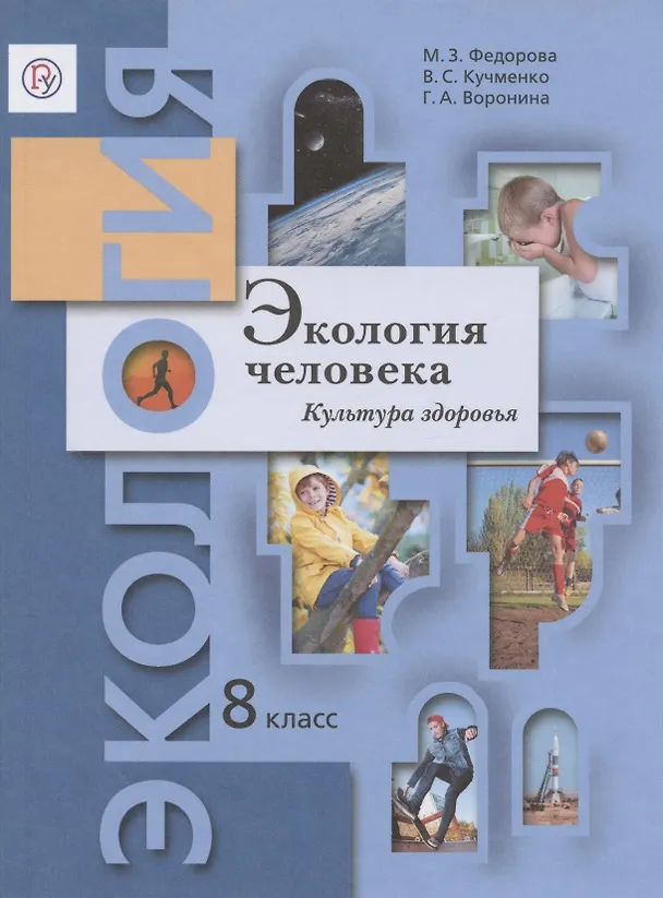 Книга Экология. 8 класс. Экология человека. Культура здоровья. Рабочая тетрадь (Марина Фёдорова) — 1