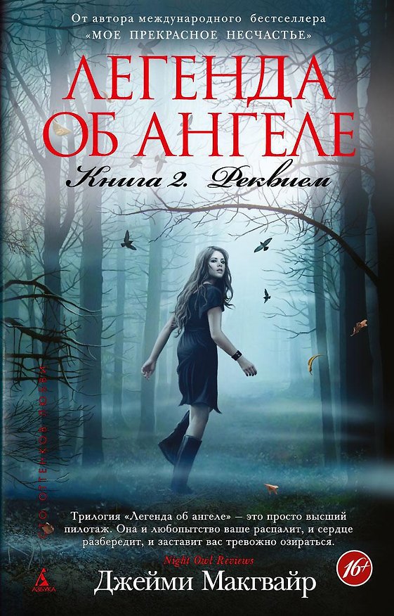 Книга Легенда об ангеле. Книга 2. Реквием (Джейми Макгвайр) — 1
