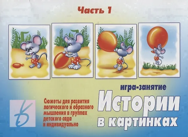 Книга Истории в картинках - 1. Игра-занятие () — 1