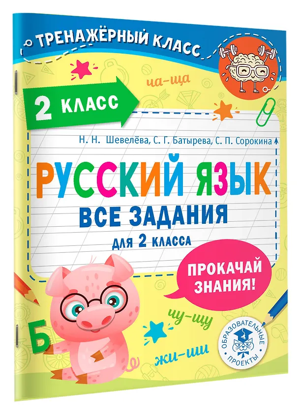 Книга Русский язык. Все задания для 2 класса (Наталия Шевелёва, Светлана Батырева, Светлана Сорокина) — 4