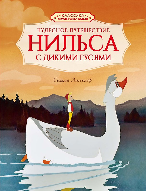 Книга Чудесное путешествие Нильса с дикими гусями (Сельма Лагерлёф) — 1