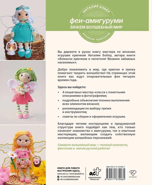 Книга Вяжем волшебный мир. Феи-амигуруми (Наталия Бобер) — 2