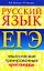 ЕГЭ Русский язык Тематические тренировочные кроссворды. Янченко В.Д. (Рипол) — 2193609 — 1
