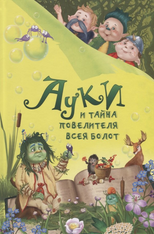 

Ауки и Тайна повелителя всея болот (илл. Мальцева) Всеволодов