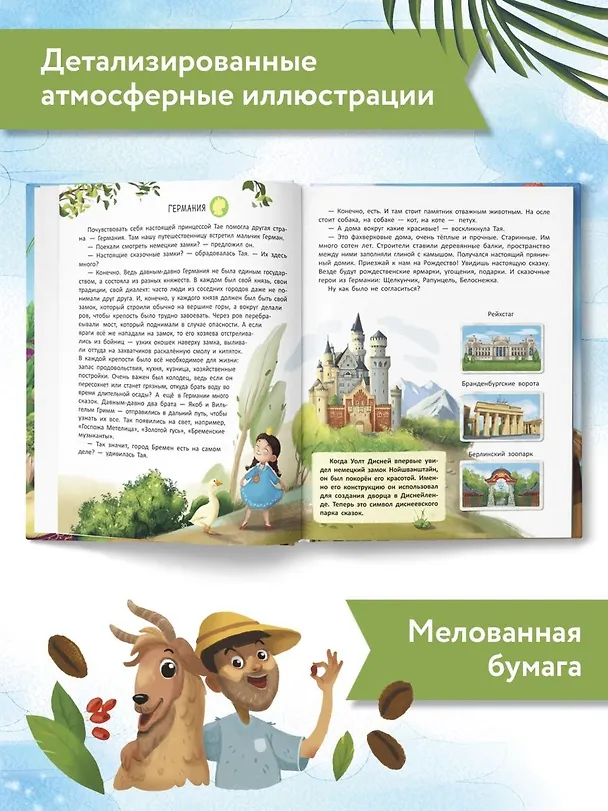 Книга Путешествие по странам. Энциклопедия для малышей в сказках (Елена Ульева) — 8