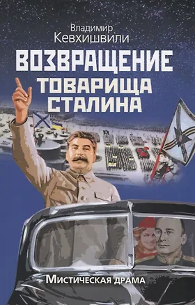 Книга Возвращение товарища Сталина. Мистическая драма ()