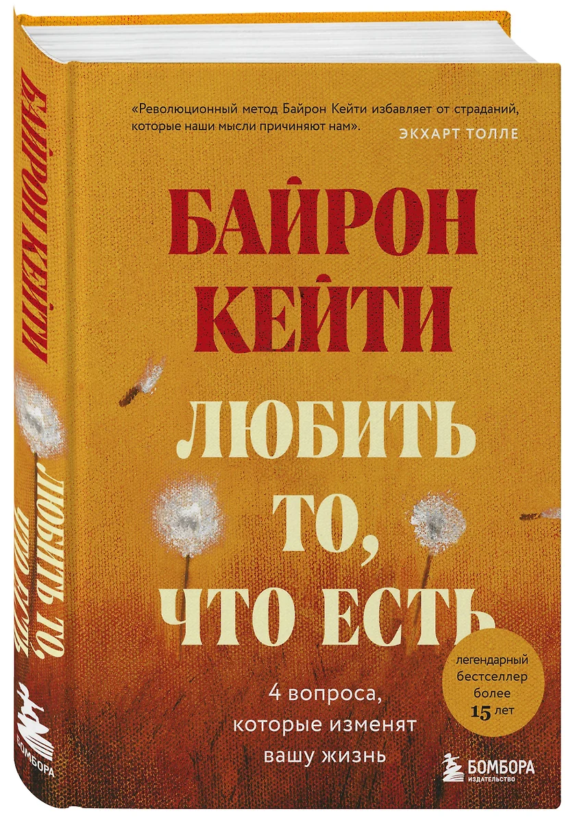 Любить то, что есть: четыре вопроса, которые изменят вашу жизнь (Кейти  Байрон) - купить книгу с доставкой в интернет-магазине «Читай-город». ISBN:  ...