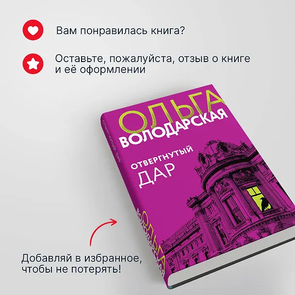 Книга Отвергнутый дар (Ольга Володарская) — 9