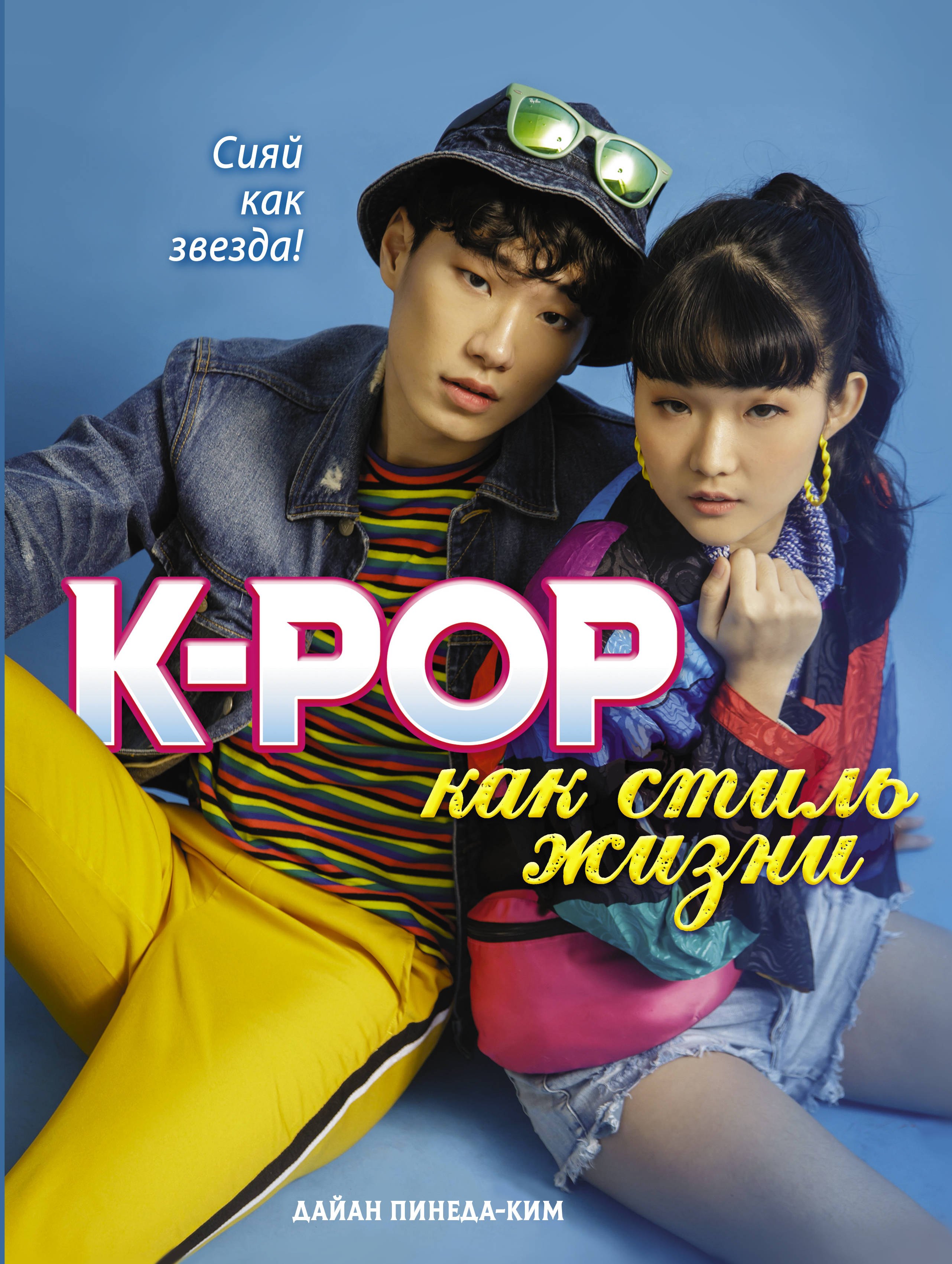 

K-POP как стиль жизни