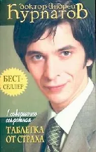 1 совершенно секретная таблетка от страха. 3-е изд.