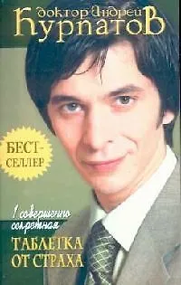 Книга 1 совершенно секретная таблетка от страха. 3-е изд. (Андрей Курпатов) — 1