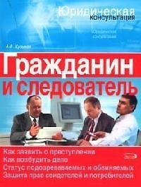 Книга Гражданин и следователь: Юридический справочник (Андрей Куликов) — 1