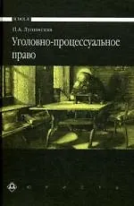 Уголовно-процессуальное право: Учебник. - 3-е изд.,перераб. И доп.