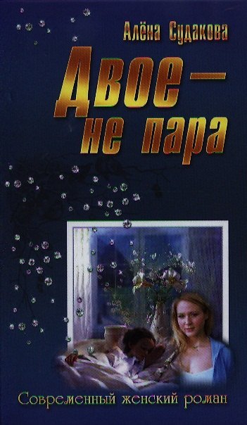 Книга Двое - не пара: роман (Алёна Судакова) — 1