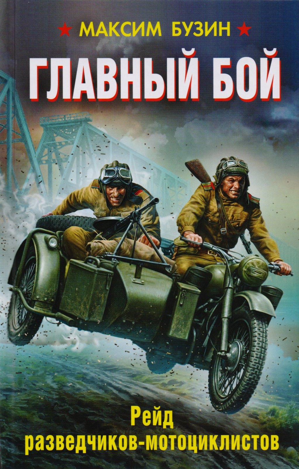 

Главный бой. Рейд разведчиков-мотоциклистов