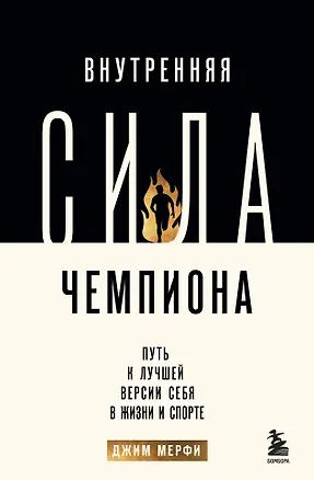 Книга Внутренняя сила чемпиона. Путь к лучшей версии себя в жизни и спорте (Джим Мерфи)