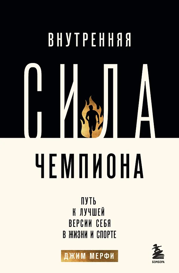 Книга Внутренняя сила чемпиона. Путь к лучшей версии себя в жизни и спорте (Джим Мерфи) — 1