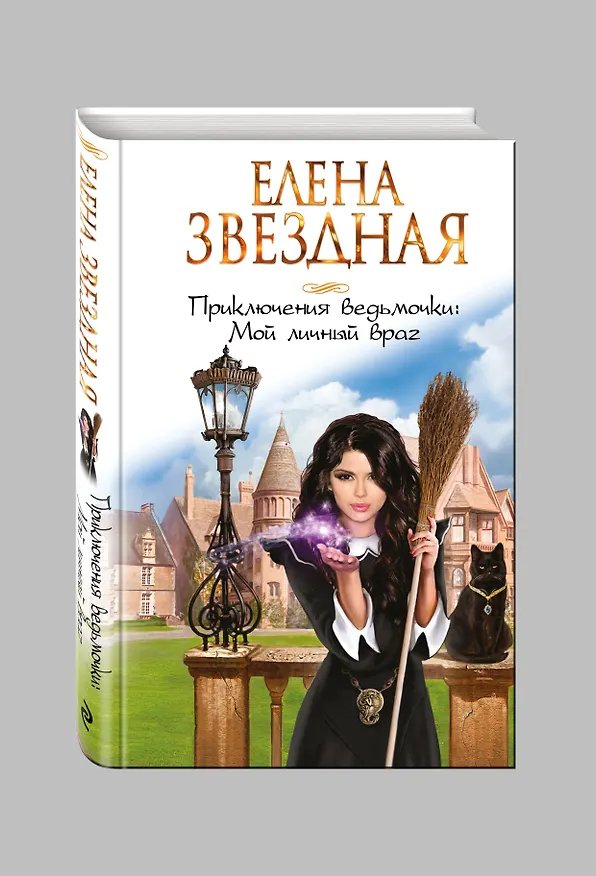 Книга Приключения ведьмочки: Мой личный враг (Елена Звёздная) — 4