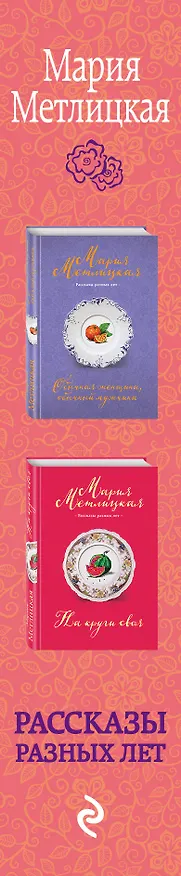 Книга Время для счастья: На круги своя. Обычная женщина, обычный мужчина (комплект из 2 книг) (Мария Метлицкая) — 3
