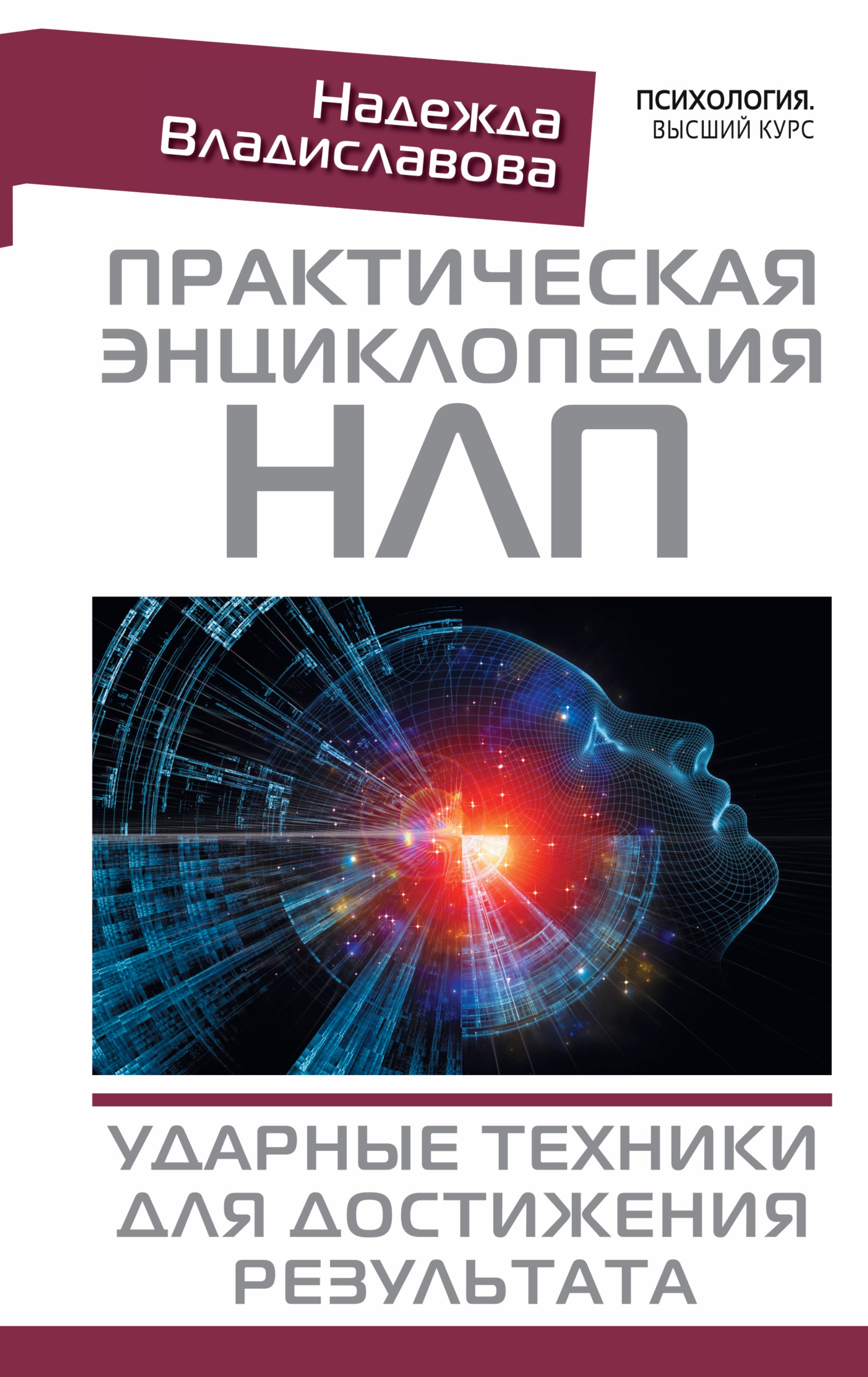 

Практическая энциклопедия НЛП. Ударные техники для достижения результата