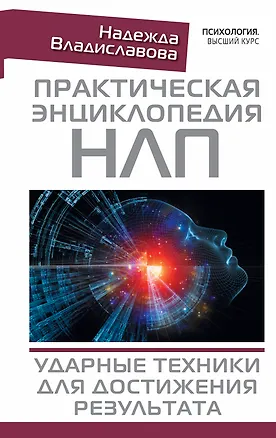 Книга Практическая энциклопедия НЛП. Ударные техники для достижения результата (Надежда Владиславова)
