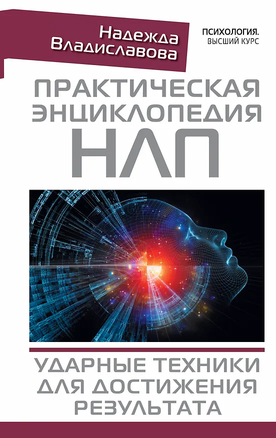 Книга Практическая энциклопедия НЛП. Ударные техники для достижения результата (Надежда Владиславова) — 1
