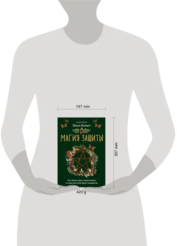Книга Магия защиты. Как уберечь себя и своих близких от злых сил и негативного колдовства (Ольга Корбут) — 10