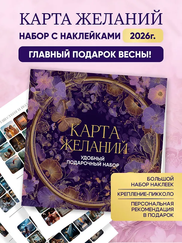 Книга Карта желаний. Удобный подарочный набор (150+ наклеек, лист "100 желаний", колесо жизненного баланса) () — 5