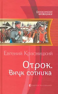 Отрок. Внук сотника: Фантастический роман