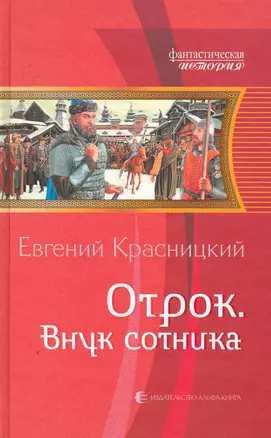 Отрок. Внук сотника: Фантастический роман — 2256215 — 1