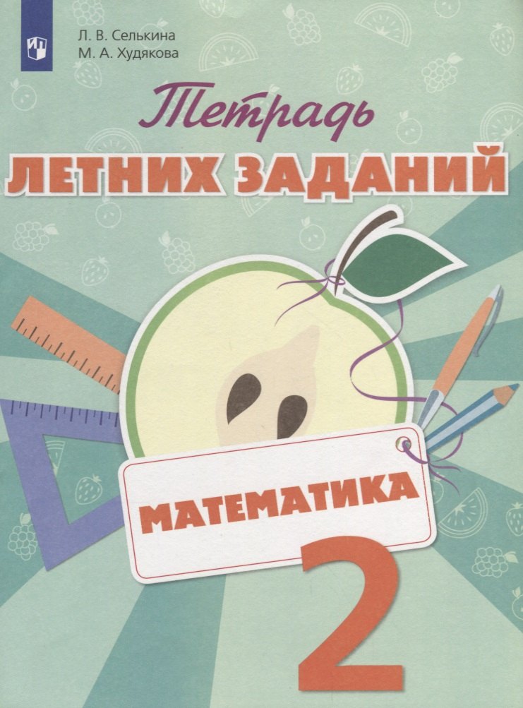 

Математика. 2 класс. Тетрадь летних заданий: учебное пособие для общеобразовательных организаций