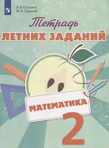 Математика. 2 класс. Тетрадь летних заданий