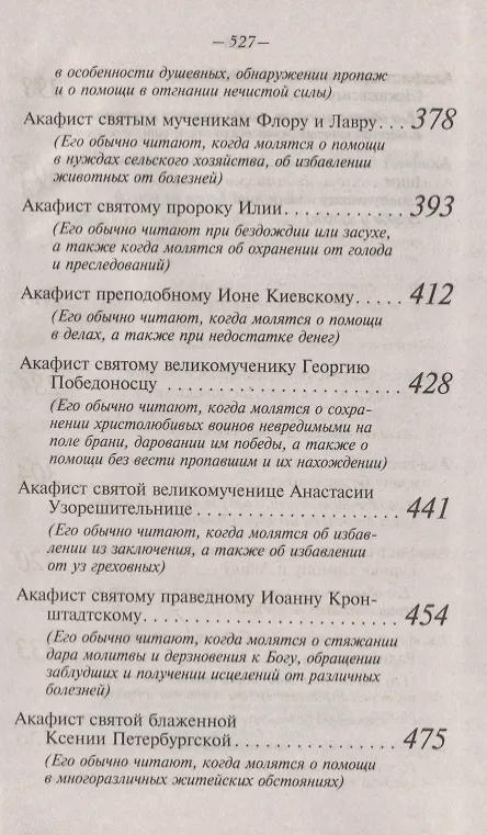 Книга Акафисты Божией Матери и святым, читаемые в житейских нуждах, скорбях и болезнях () — 5