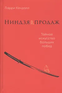Ниндзя продаж: Тайное искусство больших побед