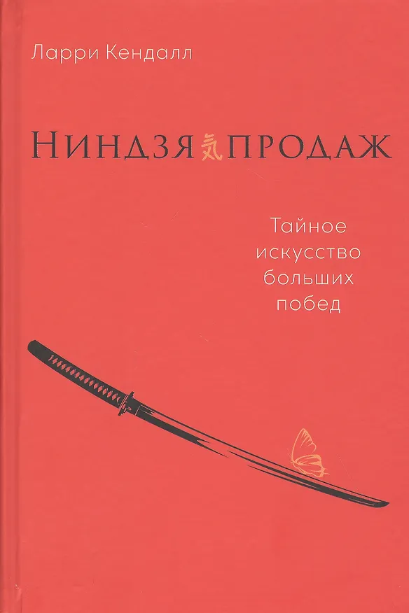 Книга Ниндзя продаж: Тайное искусство больших побед (Ларри Кендалл) — 1