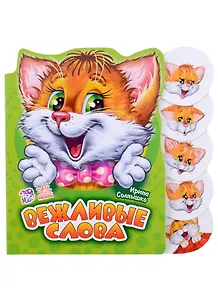 Вежливые слова