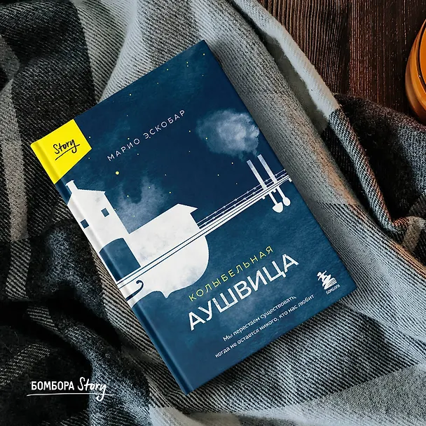 Книга Колыбельная Аушвица. Мы перестаем существовать, когда не остаётся никого, кто нас любит (Марио Эскобар) — 10