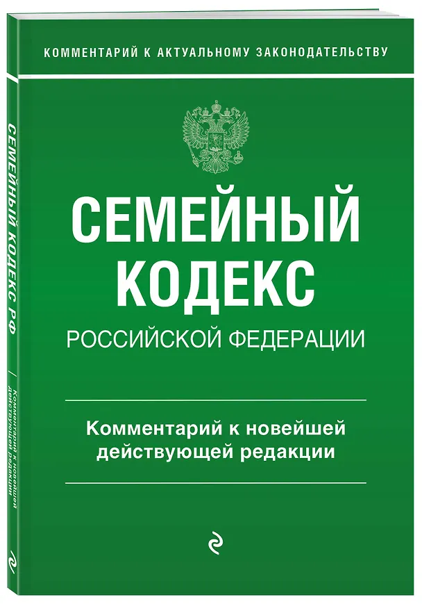 Книга Семейный кодекс Российской Федерации. Комментарий к новейшей действующей редакции (Г. Слепко, Ю. Стражевич) — 4