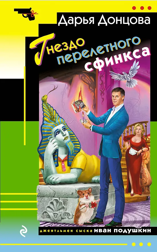 Книга Гнездо перелетного сфинкса (Дарья Донцова) — 1