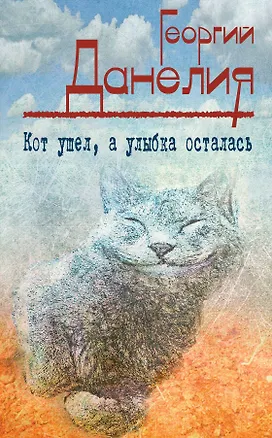 Книга Кот ушел, а улыбка осталась (Георгий Данелия)