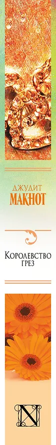 Книга Королевство грез (Джудит Макнот) — 3