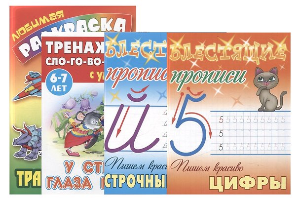 Книга Комплект первоклассника (для мальчиков) № 2 (комплект из 4-х книг) () — 1