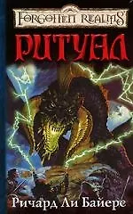 Ритуал 2103856