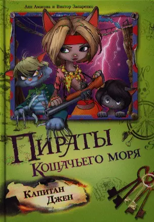 Пираты Кошачьего моря: Капитан Джен — 2324928 — 1